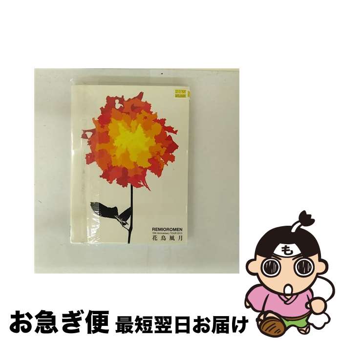 【中古】 10th Anniversary TOUR 2010“花鳥風月” レミオロメン / ORS [DVD]【ネコポス発送】