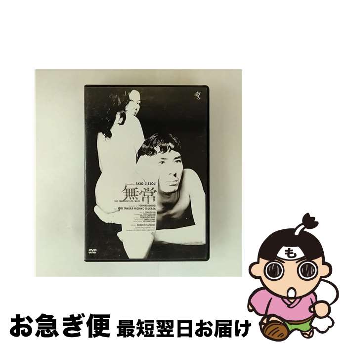 【中古】 無常 田村亮 / キングレコード [DVD]【ネコポス発送】