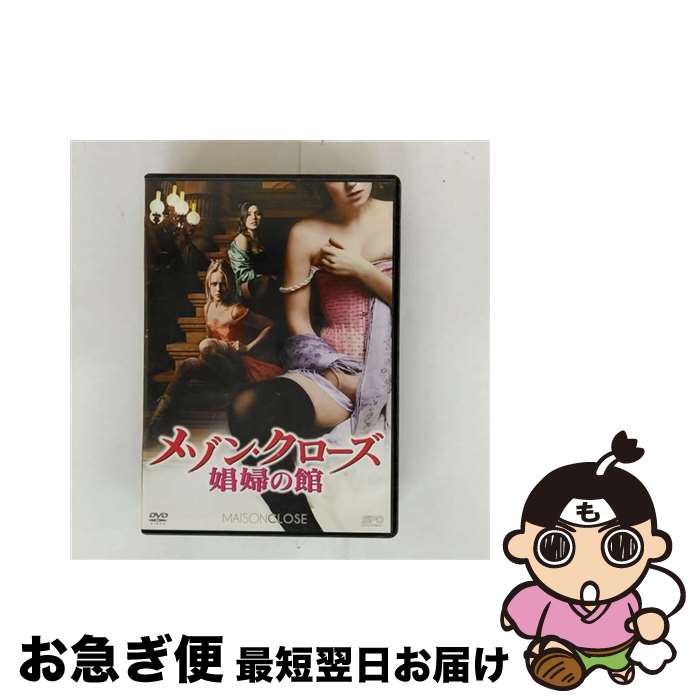 【中古】 メゾン・クローズ 娼婦の館 DVD－BOX ヴァレリー・カーセンティ,アンヌ・カリエール,ジェミマ・ウエスト / エスピーオー [DVD]【ネコポス発送】
