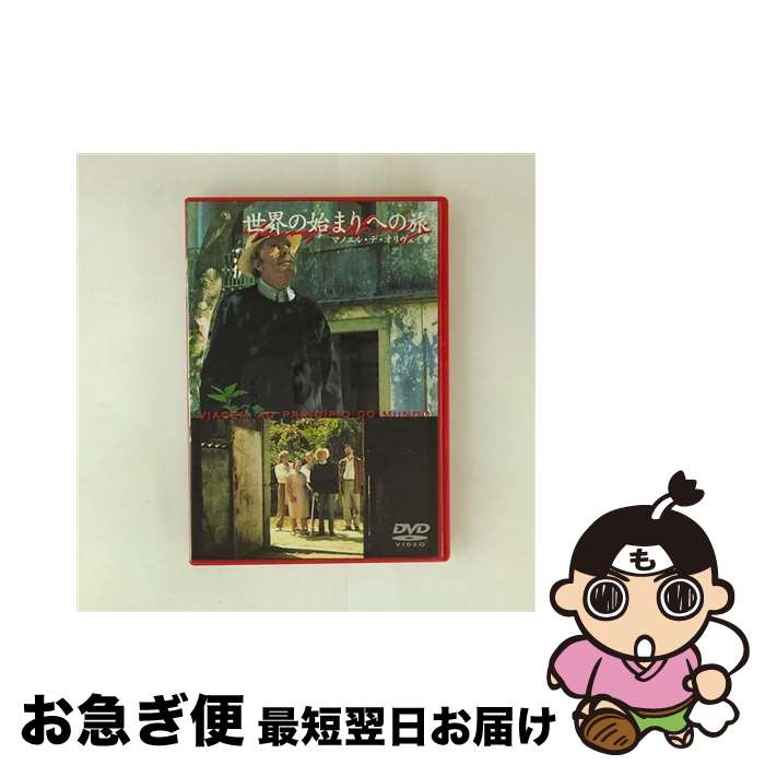 【中古】 世界の始まりへの旅 マルチェロ・マストロヤンニ / 紀伊國屋書店 [DVD]【ネコポス発送】｜もったいない本舗　お急ぎ便店