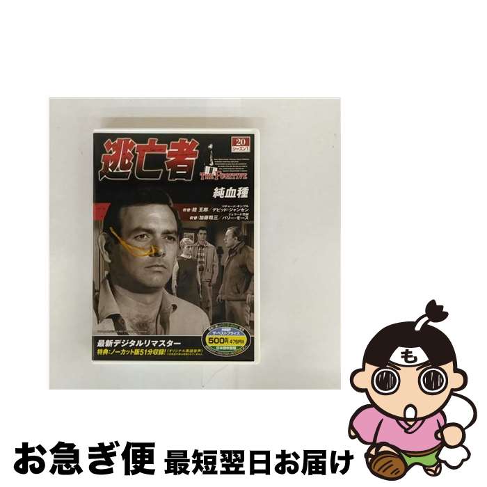 【中古】 海外TVドラマDVD 逃亡者 シーズン1 Vol.20 (純血種) / [DVD]【ネコポス発送】