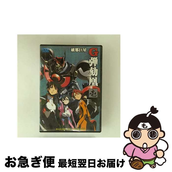 【中古】 破邪巨星Gダンガイオー　壱/DVD/AVBA-14171 / エイベックス・トラックス [DVD]【ネコポス発送】画像