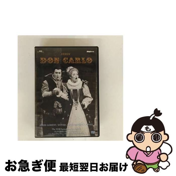 【中古】 ヴェルディ：ドン・カルロ 4幕7場 ニコラ・ロッシ＝レメーニ B ,オリヴィエロ・デ・ファブリティース cond ,NHK交響楽団 / キングレコード [DVD]【ネコポス発送】｜もったいない本舗　お急ぎ便店