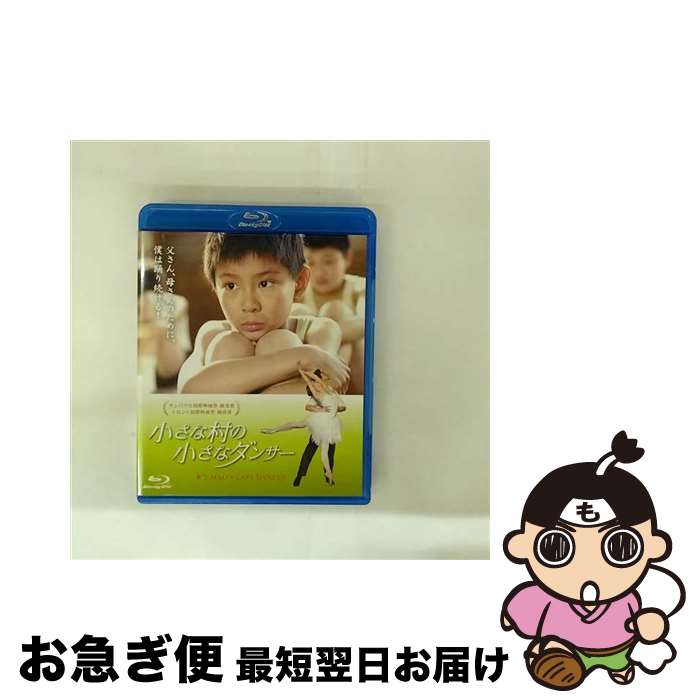 【中古】 Blu－ray 小さな村の小さなダンサー / ブルース・ベレスフォード 監督 / オデッサ・エンタテインメント [Blu-ray]【ネコポス発送】