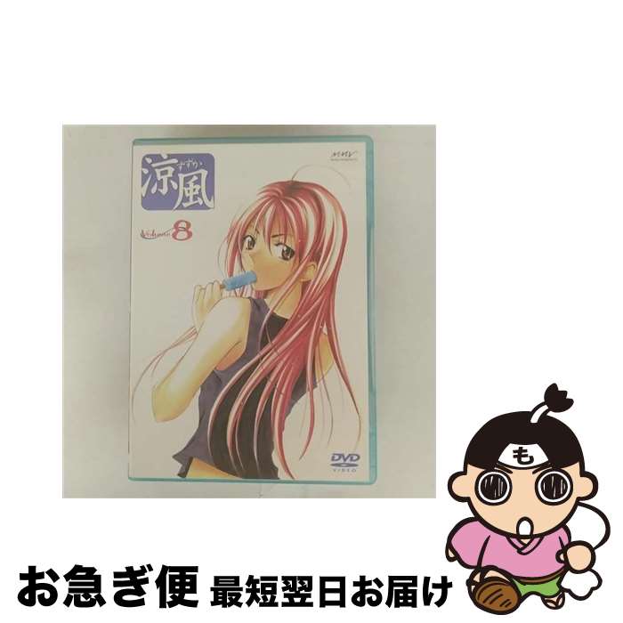 【中古】 涼風 DVD Volume 8 / マーベラスAQL [DVD]【ネコポス発送】