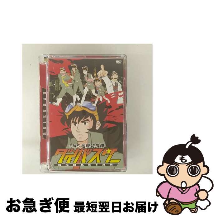 【中古】 FNS地球特捜隊ダイバスター/DVD/PCBC-51011 / ポニーキャニオン [DVD]【ネコポス発送】画像