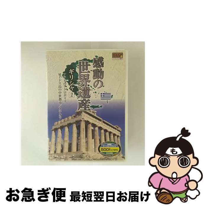 【中古】 感動の世界遺産 ギリシャ 2 (DVD)　WHD-5157 / キープ株式会社 [DVD]【ネコポス発送】