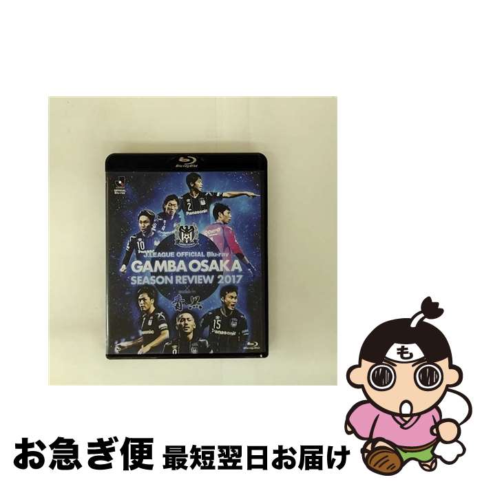 【中古】 ガンバ大阪シーズンレビュー2017×ガンバTV ～青と黒～ Blu-ray / サッカー / ビデオメーカー [Blu-ray]【ネコポス発送】