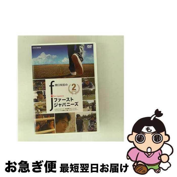 【中古】 関口知宏のファーストジャパニーズ 2 / 鈴木秀樹 出演 / BMG JAPAN [DVD]【ネコポス発送】