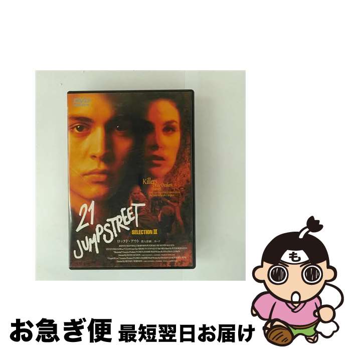 【中古】 21ジャンプ・ストリート セレクション3/DVD/BIBF-1496 / [DVD]【ネコポス発送】