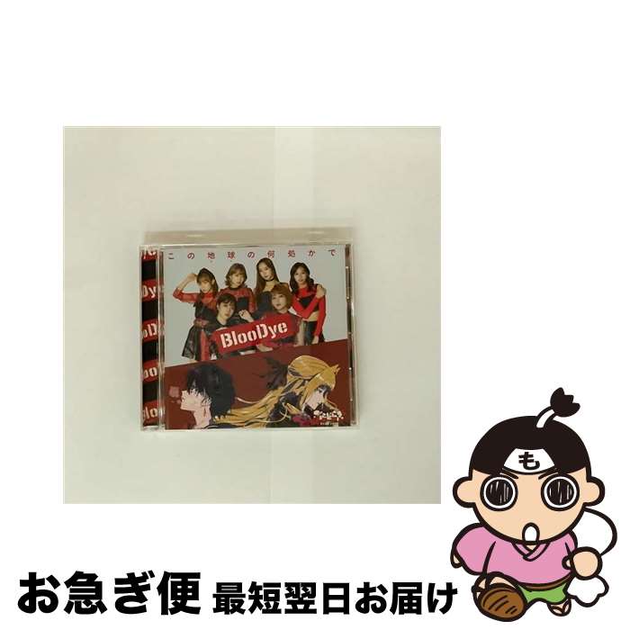 【中古】 BlooDye/ この地球の何処かで－bloodye × ぶらどらぶ 盤 / / [CD]【ネコポス発送】画像