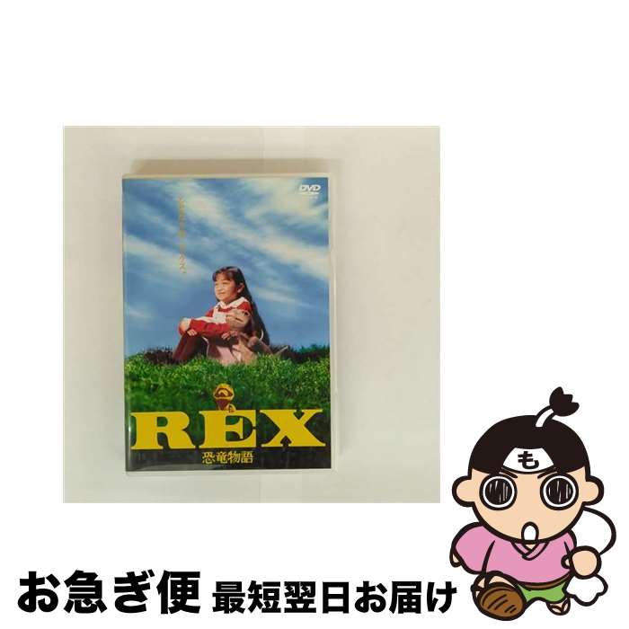 【中古】 REX　恐竜物語　初回限定生産エディション/DVD/DABA-0134 / 角川エンタテインメント [DVD]【ネコポス発送】画像