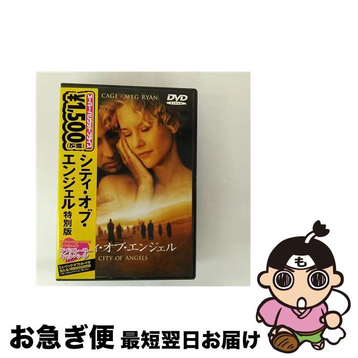 【中古】 シティ・オブ・エンジェル 特別版 ブラッド・シルバーリング 監督 ,ニコラス・ケイジ,メグ・ライアン / ワーナー・ブラザース ホームエンターテイメント [DVD]【ネコポス発送】｜もったいない本舗　お急ぎ便店 22,529円