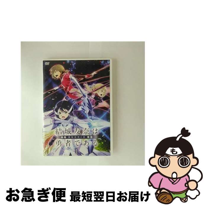 【中古】 ポニーキャニオン PONY CANYON 結城友奈は勇者である-鷲尾須美の章- DVD1 / ポニーキャニオン [DVD]【ネコポス発送】｜もったいない本舗　お急ぎ便店