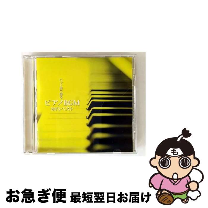 【中古】 決定盤！！ ヒット曲で綴るピアノBGM 90’S ベスト BGM ,杉山泰 p ,金益研二 p / BGM集 / ポニーキャニオン [CD]【ネコポス発送】