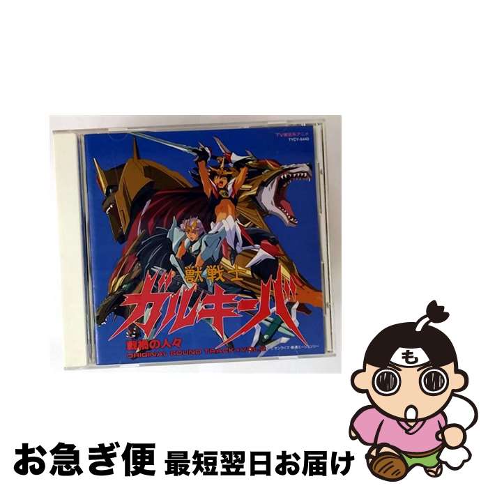 【中古】 獣戦士ガルキーバVol.2 戦禍の人々 / TVサントラ, 岩永哲哉, 根谷美智子, ZNX, 岡村明美, 田嶋里香 / EMIミュージック・ジャパン [CD]【ネコポス発送】｜もったいない本舗　お急ぎ便店