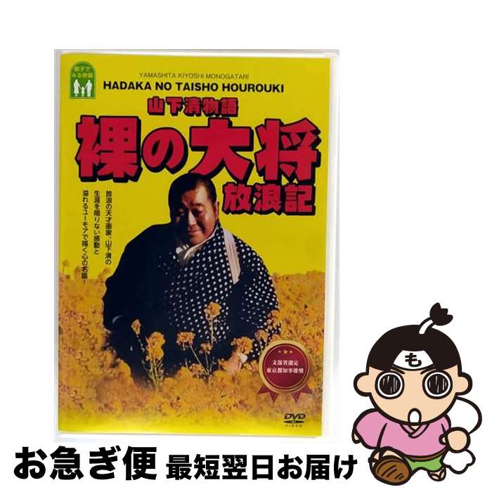 楽天市場】【SALE】☆山下清物語 裸の大将放浪記 主演 芦屋雁之助 中古