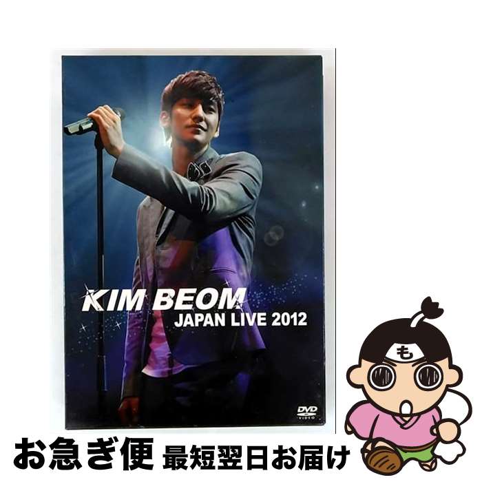 【中古】 KIM BEOM JAPAN LIVE 2012 / キム・ボム 出演 / ポニーキャニオン [DVD]【ネコポス発送】