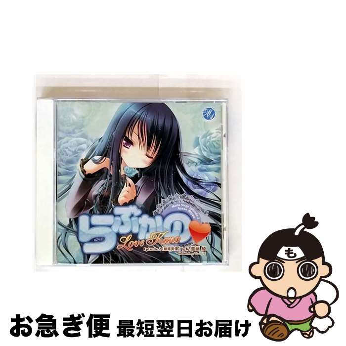 【中古】 らぶかの Episode．2 綾瀬美優 アニメ ゲーム / インディペンデントレーベル / インディペンデントレーベル [CD]【ネコポス発送】｜もったいない本舗　お急ぎ便店