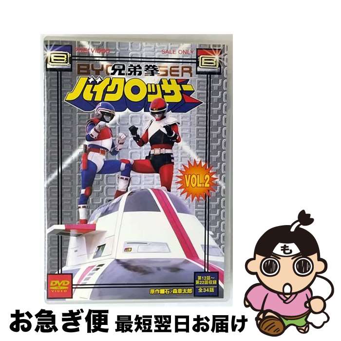 【中古】 兄弟拳バイクロッサー　VOL．2/DVD/DSTD-06859 / 東映ビデオ [DVD]【ネコポス発送】画像