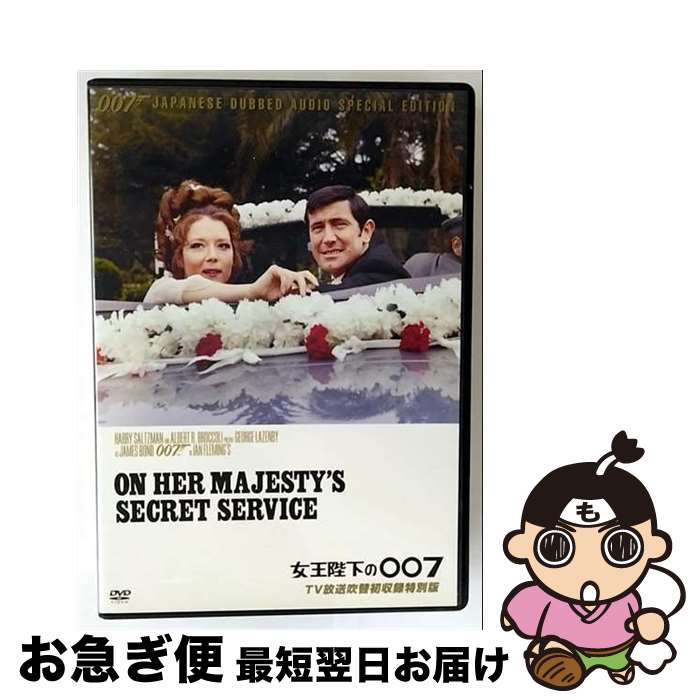 【中古】 007 女王陛下の007 TV放送吹替初収録特別版 関連 007 ダブルオーセブン ,ジョージ・レーゼンビー,ダイアナ・リグ,テリー・サヴァラス,ピーター・ハント 監督 / [DVD]【ネコポス発送】