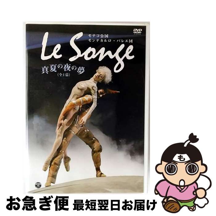 【中古】 モナコ公国モンテカルロ・バレエ団 真夏の夜の夢 Le Songe / ベルニス・コピエテルス 出演 / 日本コロムビア [DVD]【ネコポス発送】