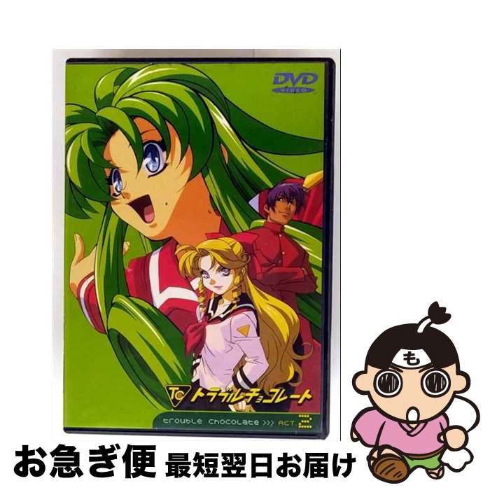 【中古】 トラブルチョコレート　ACT．2/DVD/AVBA-14031 / エイベックス・トラックス [DVD]【ネコポス発送】画像