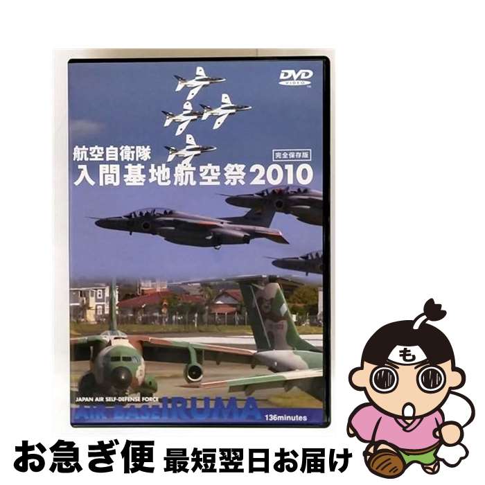 【中古】 ビデオメーカー 航空自衛隊 入間基地 航空祭2010 / (有)トライスター [DVD]【ネコポス発送】｜もったいない本舗　お急ぎ便店