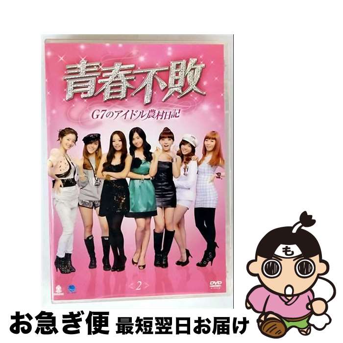 【中古】 青春不敗～G7のアイドル農村日記～ Vol.2 DVD / ビデオメーカー [DVD]【ネコポス発送】｜もったいない本舗　お急ぎ便店