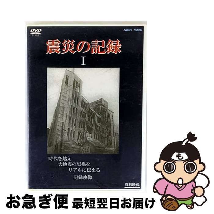 【中古】 震災の記録I 趣味 教養 / CONNY VIDEO [CD]【ネコポス発送】｜もったいない本舗　お急ぎ便店