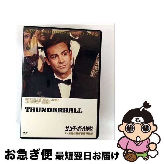 【中古】 キングレコード｜KING RECORDS 007/サンダーボール作戦 TV放送吹替初収録特別版 / キングレコード [DVD]【ネコポス発送】｜もったいない本舗　お急ぎ便店