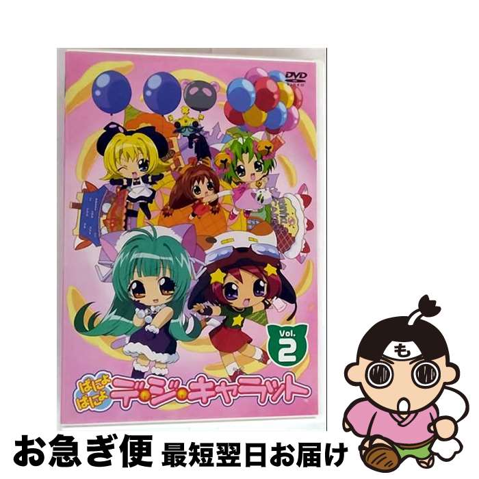 【中古】 ぱにょぱにょデ・ジ・キャラット　Vol．2/DVD/ZMBZ-1432 / KADOKAWA メディアファクトリー [DVD]【ネコポス発送】画像