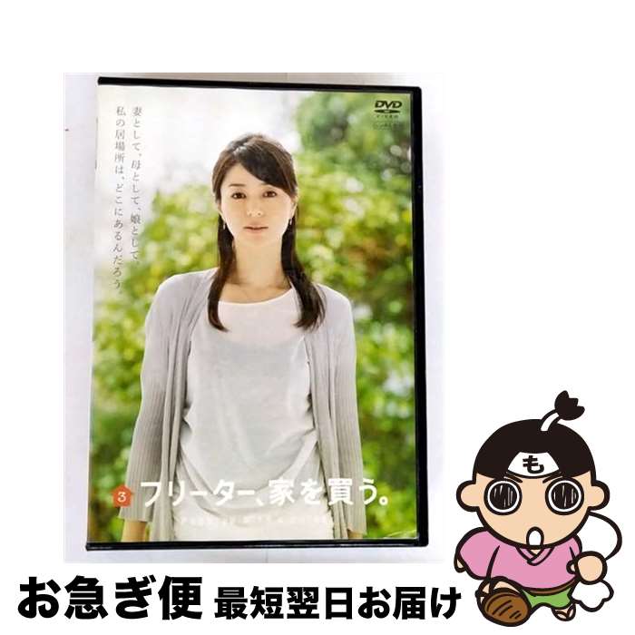 【中古】 フリーター、家を買う。 3 レンタル落ち DVD / 株式会社ポニーキャニオン [DVD]【ネコポス発送】｜もったいない本舗　お急ぎ便店