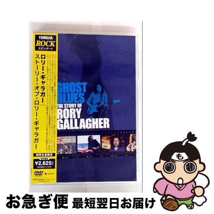 【中古】 ストーリー・オブ・ロリー・ギャラガー ロリー・ギャラガー / ヤマハミュージックアンドビジュアルズ [DVD]【ネコポス発送】