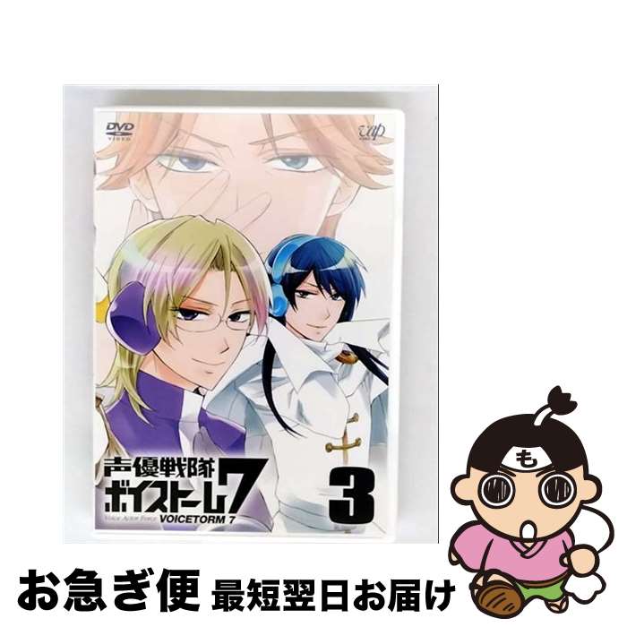 【中古】 声優戦隊　ボイストーム7　Vol．3　［DVD］/DVD/VPBY-13858 / バップ [DVD]【ネコポス発送】画像