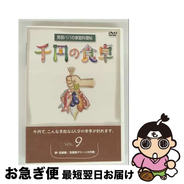 【中古】 日本コロムビア｜NIPPON COLUMBIA 千円の食卓 9 卵・豆腐編/冷蔵庫クリーン大作戦 / スバック [DVD]【ネコポス発送】