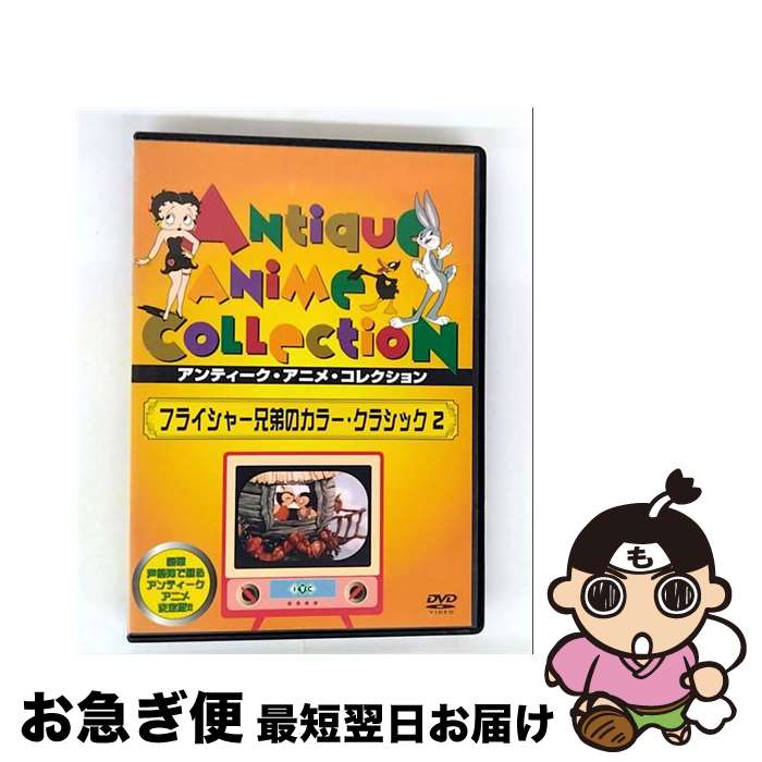 【中古】 フライシャー兄弟のカラー・クラシック2 デイヴ・フライシャー マックス・フライシャー / アイ・ヴィー・シー [DVD]【ネコポス発送】