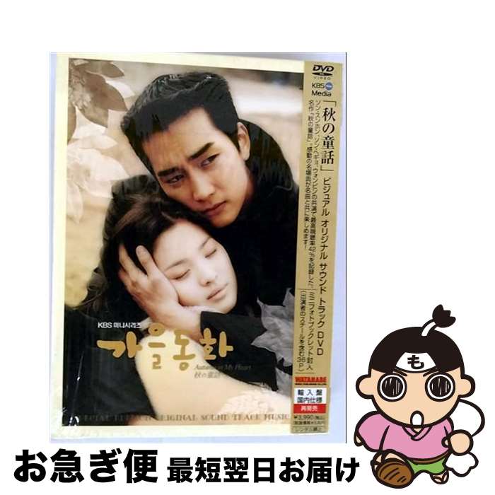 【中古】 ミニフォトブックレット付 秋の童話 ビジュアル オリジナル サウンドトラックDVD / ソン・スンホン 出演 / 渡辺音楽出版株式会社 [DVD]【ネコポス発送】