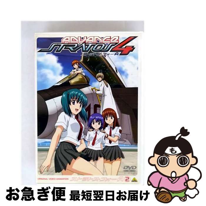 【中古】 ストラトス・フォー アドヴァンス CODE：202 初回限定版 山内則康 キャラクターデザイン、総作画監督 ,もりたけし 脚本、監督 ,高山カツヒコ シリーズ構成 , / [DVD]【ネコポス発送】画像