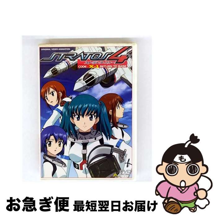 【中古】 ストラトス・フォー CODE：X‐1 RETURN TO BASE 初回 山内則康 キャラクターデザイン、総作画監督 ,もりたけし 脚本、監督 ,高山カツヒコ シリーズ構成 ,天野正 / [DVD]【ネコポス発送】画像