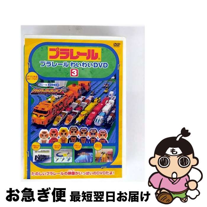 【中古】 ポニーキャニオン PONY CANYON プラレール わいわいDVD 3 通常版 / ポニーキャニオン [DVD]【ネコポス発送】