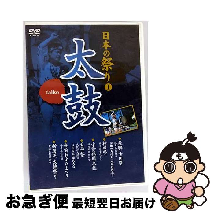 【中古】 日本の祭り 太鼓 飛騨古川祭 神田祭 小倉祇園太鼓 天神祭 弘前ねぷたまつり 新居浜太鼓祭り KVD-3401 (DVD) / キープ株式会社 [DVD]【ネコポス発送】