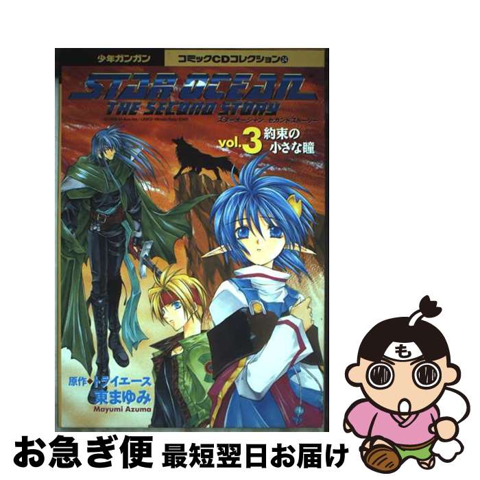 スターオーシャンセカンドストーリー 第10集　スーパーコミック劇場　エニックス スターオーシャンセカンドストーリー 第10集 スーパーコミック劇場