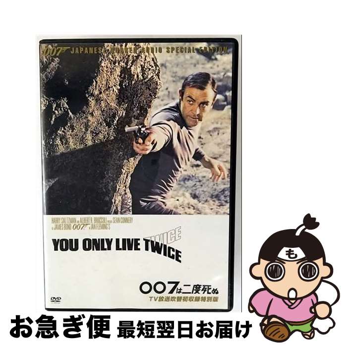 【中古】 007 007は二度死ぬ TV放送吹替初収録特別版 関連 007 ダブルオーセブン ,ショーン・コネリー,若林映子,浜美枝,ルイス・ギルバート 監督 ,イアン・フレミング / [DVD]【ネコポス発送】｜もったいない本舗　お急ぎ便店