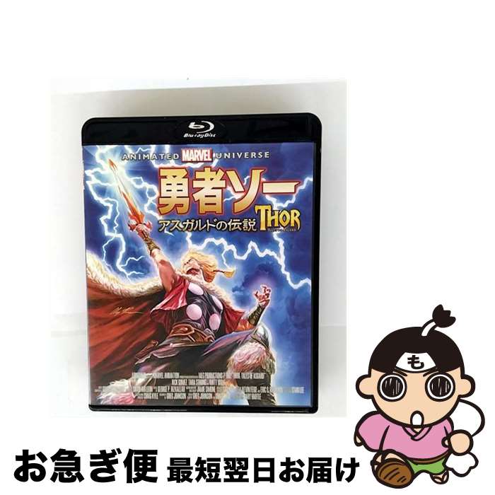 【中古】 勇者ソー: アスガルドの伝説 Blu-ray 廉価版 / アニメ / キングレコード [Blu-ray]【ネコポス発送】｜もったいない本舗　お急ぎ便店