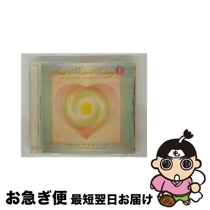 【中古】 ソウルメイト・メイキング I ”ハート” / ダニエル＆セリーヌ / / [CD]【ネコポス発送】