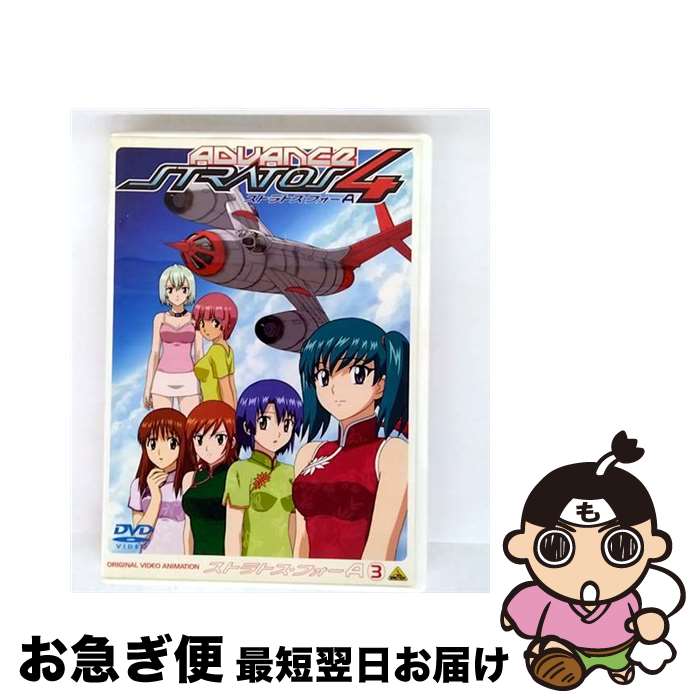 【中古】 ストラトス・フォー　アドヴァンス　3　CODE：203　ANGLE　OF　ATTACK＜初回限定生産＞/DVD/BCBAー2041 / バンダイビジュアル [DVD]【ネコポス発送】画像