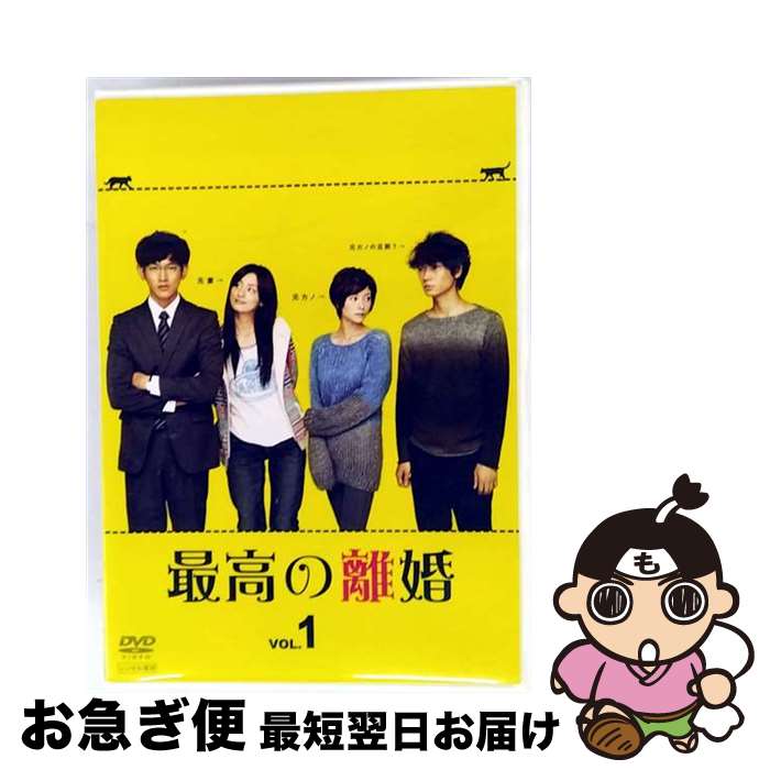 【中古】 最高の離婚 1 邦画 PCBC-72197 / 株式会社ポニーキャニオン [DVD]【ネコポス発送】