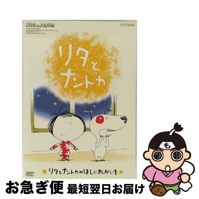 【中古】 リタとナントカ リタとナントカのほしにねがいを / アニメ / 日本コロムビア [DVD]【ネコポス発送】画像