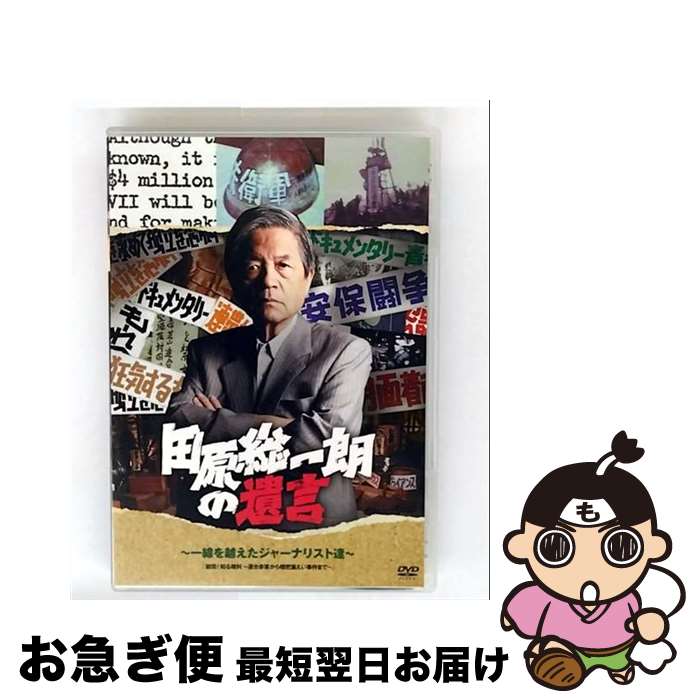【中古】 田原総一朗の遺言～一線を越えたジャーナリスト達～ 田原総一朗,水道橋博士,江川紹子,上杉隆 / ポニーキャニオン [DVD]【ネコポス発送】